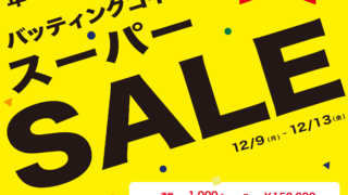 バッティングセンター ラララ　コイン130枚 4月24日〜 コイン販売新パック誕生！ - バッティングららら