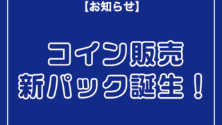 4月24日〜 コイン販売新パック誕生！ - バッティングららら