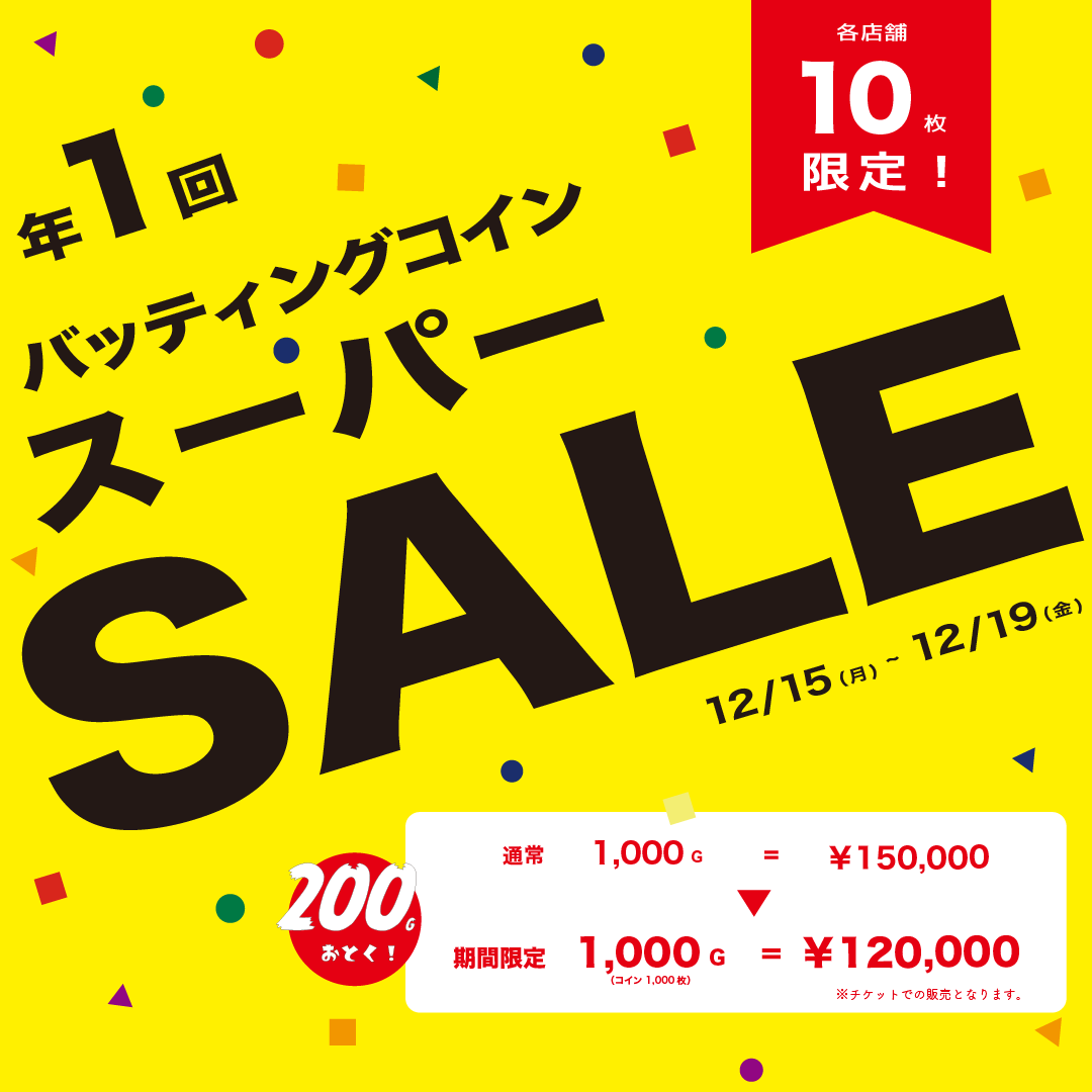 バッティングセンターラララ コイン150枚 バッティングコインスーパーセールのお知らせ - バッティングららら