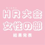 ホームラン大会女性の部 バッティングららら