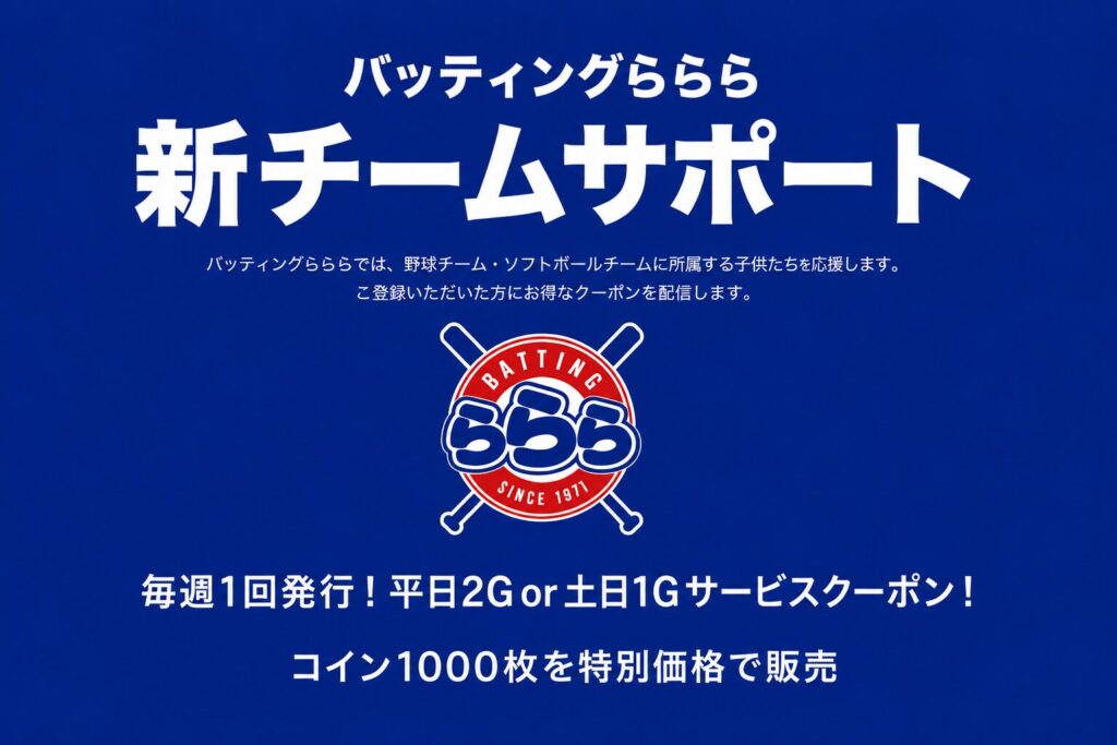 Team Support - バッティングららら