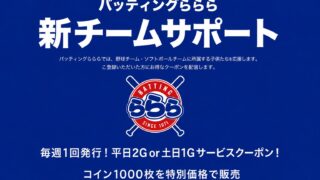⚾ チームサポートがリニューアル！2026年6月より土日も使える