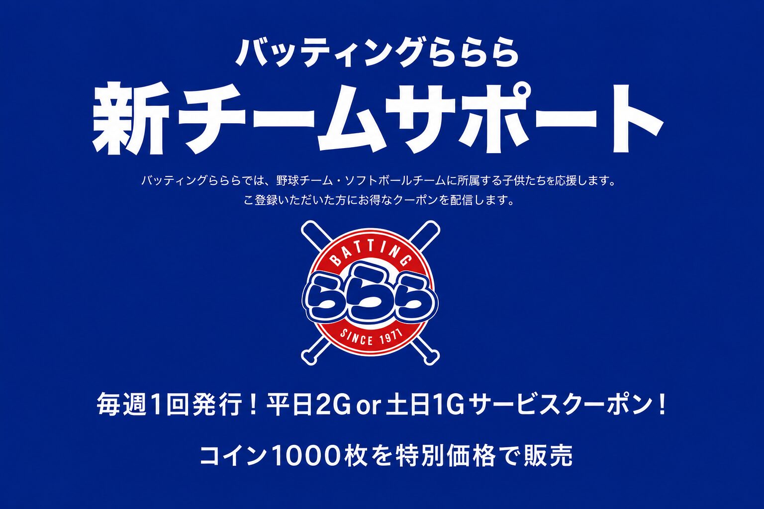 バッティングセンターららら 　150枚　⑦ ⚾ チームサポートがリニューアル！2026年6月より土日も使える