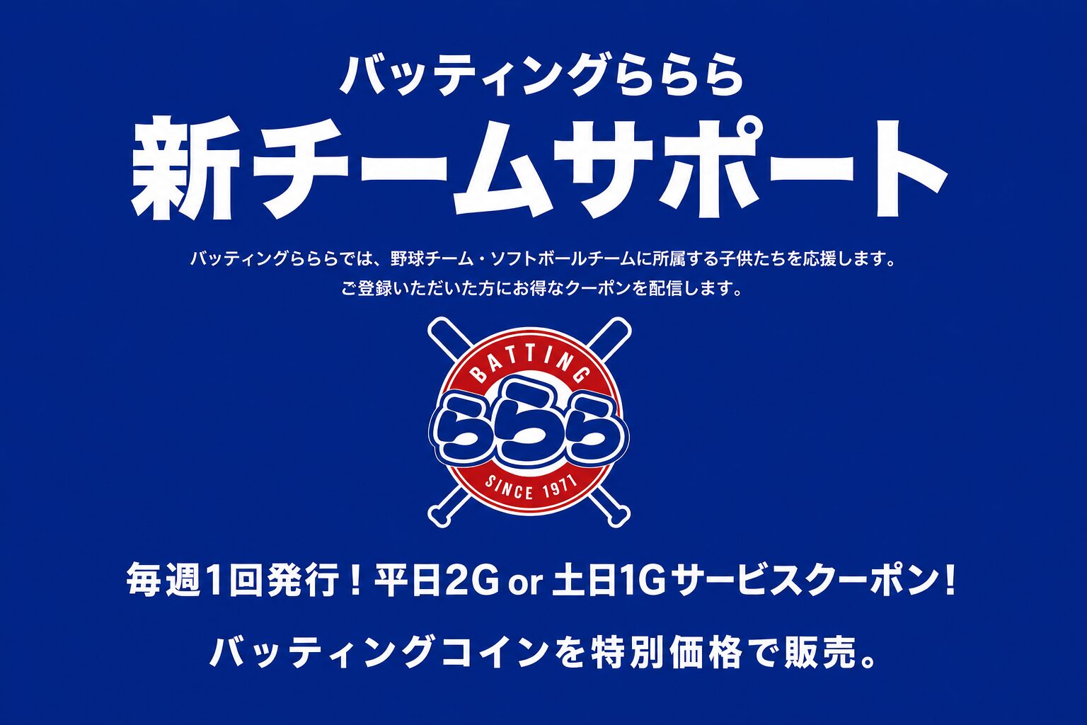 ⚾ チームサポートがリニューアル！2026年6月より土日も使える