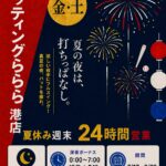 バッティングららら港店・夏休み週末オールナイト営業のポスター。花火と夜空をバックに「夏の夜は、打ちっぱなし。」のキャッチコピー。7月17日〜8月29日の金・土曜日、24時間営業。深夜0時〜7時は球数＋5球サービス。