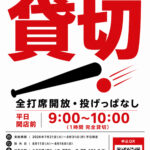 バッティングららら「夏休み貸切イベント」