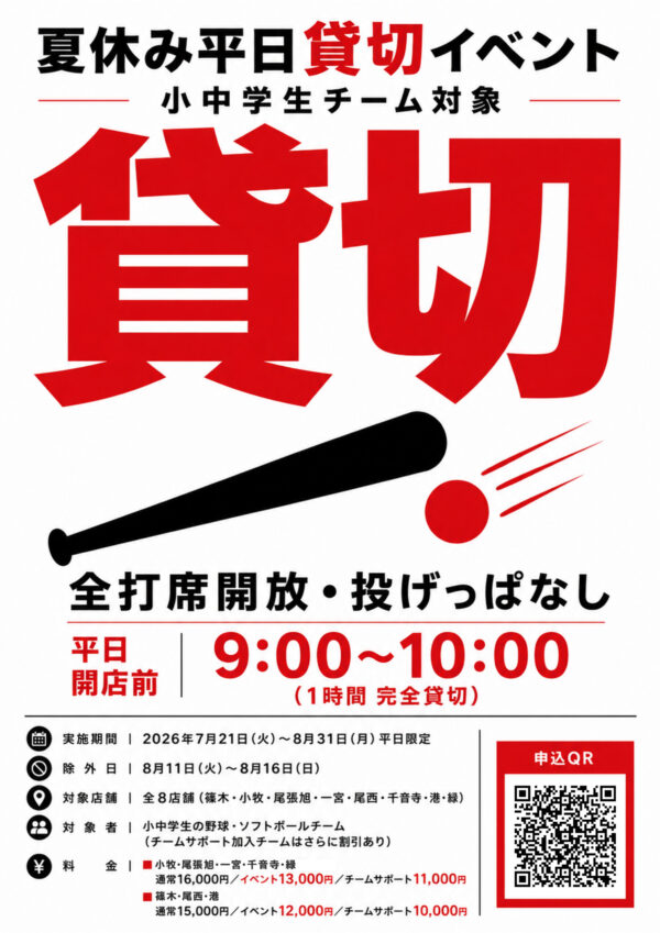バッティングららら「夏休み貸切イベント」