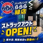 バッティングららら緑店のストラックアウト。篠木店・尾張旭店でも稼働中。