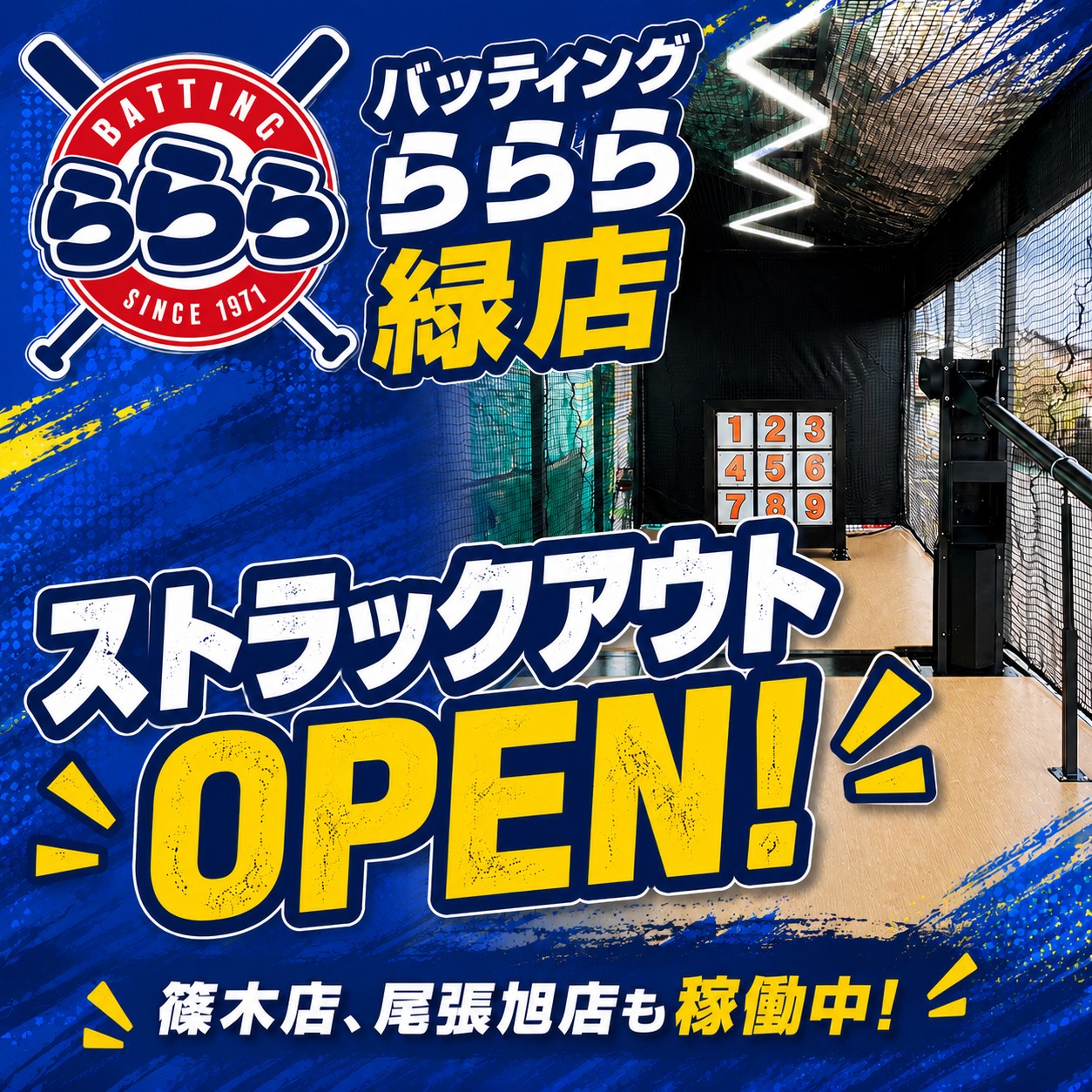 バッティングららら緑店 ストラックアウトOPEN！篠木店・尾張旭店でも