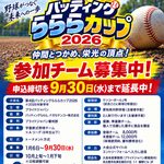 第4回バッティングらららカップ2026 参加チーム募集 申込締切9月30日