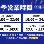 ららら冬季営業時間